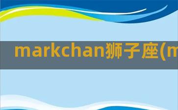 markchan狮子座(markchan 知乎)